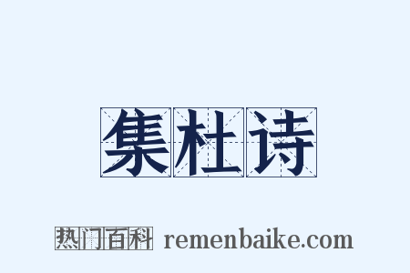 集杜诗是什么意思的图片